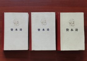 资本论（第一卷 第二卷 第三卷）3卷全