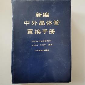 新编中外晶体管置换手册