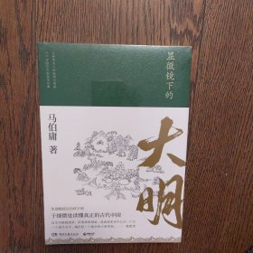 显微镜下的大明（马伯庸全新作品）（全新未拆封）