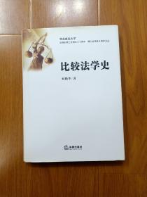 比较法学史