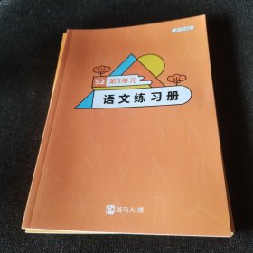 斑马ai课 S2第3单元 语文练习册