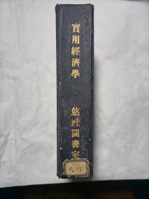 实用经济学（全一册）民国二十年九月五日初版新生命书局悠社图书室