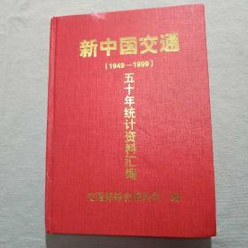 新中国交通 (1949~1999 ) 五十年统计资料汇编