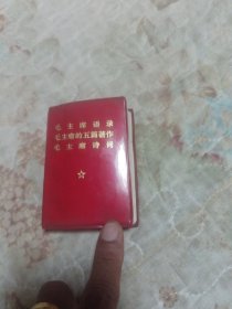 毛主席语录毛主席五篇著作毛主席诗词