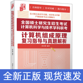 全国硕士研究生招生考试计算机科学与技术学科联考计算机组成原理复习指导与真题解析