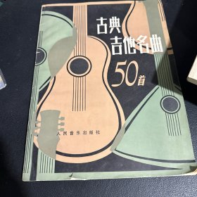 古典吉他名曲50首