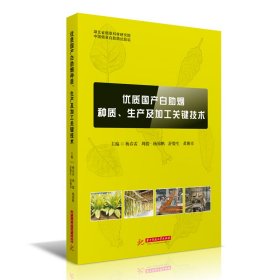 全新正版优质白肋烟种质、生产及加工关键技术9787568088343