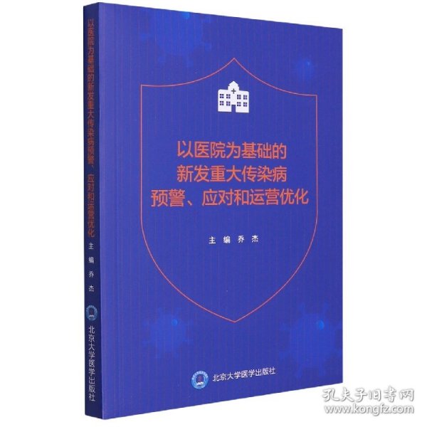 以医院为基础的新发重大传染病预警、应对和运营优化