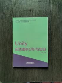 Unity实践案例分析与实现/“十三五”高等学校数字媒体类专业系列教材