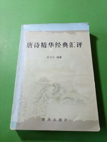 唐诗精华经典汇评