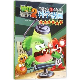 【正版新书】新版植物大战僵尸2武器秘密之你问我答科学漫画*医学与疾病卷