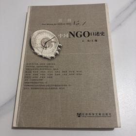 中国NGO口述史（第1辑）