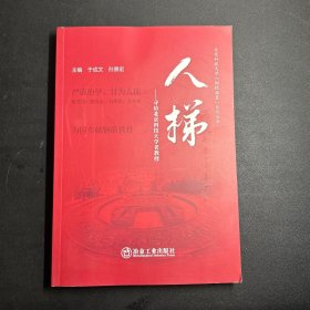 人梯——寻访北京科技大学老教授