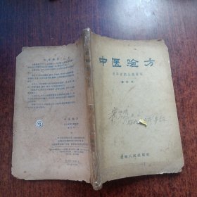 中医验方 1957年 辽宁省卫生厅审编修订本