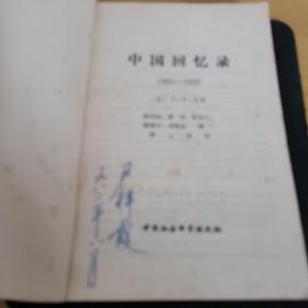 《中国回忆录1921＿1927》