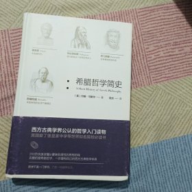 希腊哲学简史（精装版）