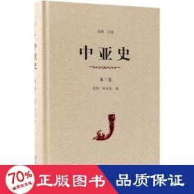 中亚史 第2卷 外国历史 蓝琪,赵永伦