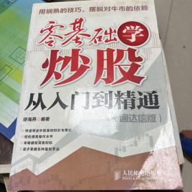 零基础学炒股从入门到精通