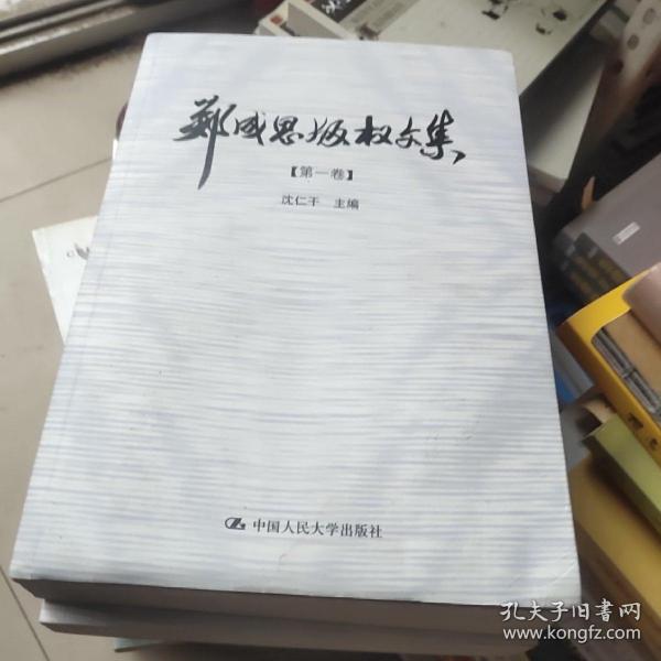 郑成思版权文集（全3卷）