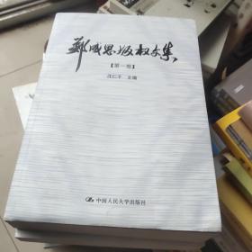 郑成思版权文集（全3卷）