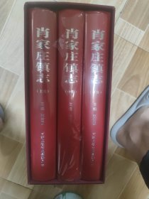 肖家庄镇志 上中下