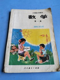 六年制小学课本（试用本）数学 第一册