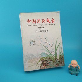 中国诗词大会.第三季