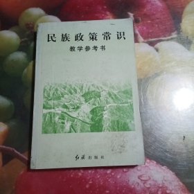 民族政策常识教学参考书