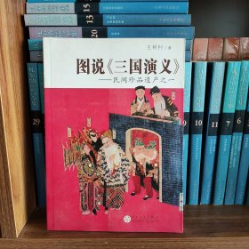 图说《三国演义》：民间珍品遗产之一