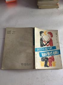 国外爱情幽默画