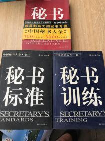 中国秘书大全卷一秘书标准、卷二秘书训练、卷三秘书参考