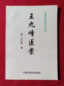 王九峰医案