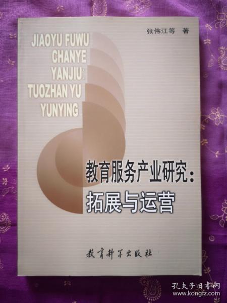 教育服务产业研究(拓展与运营)