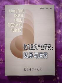 教育服务产业研究(拓展与运营)