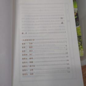 中国古典文化大系 第七辑：九章算术译注