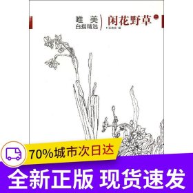 唯美白描精選·閑花野草（二）