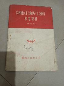 农村社会主义和共产主义教育   参考资料（第一集）