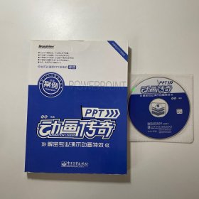 PPT动画传奇：解密专业演示动画特效,有光盘