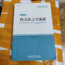 西方语言学流派刘润清外语教学与研究出版社2013年8月第一版