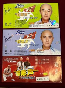 演唱会门票，张伟健，2001年，嘭嘭声,3张，广东省巡回演唱会,