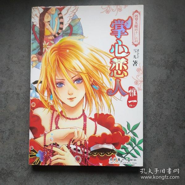 掌心恋人 惟一