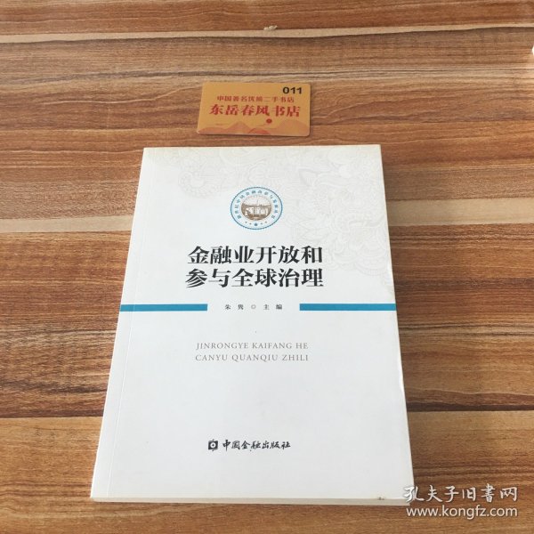 金融业开放和参与全球治理