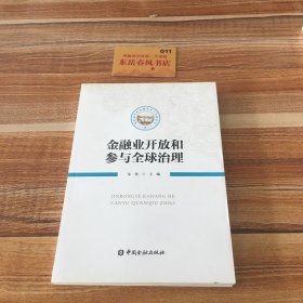 金融业开放和参与全球治理