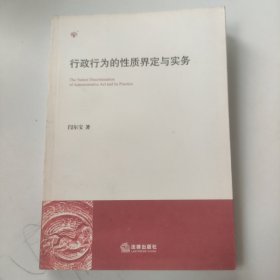 行政行为的性质界定与实务