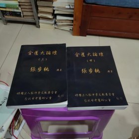 金匮大论坛（上下两册）