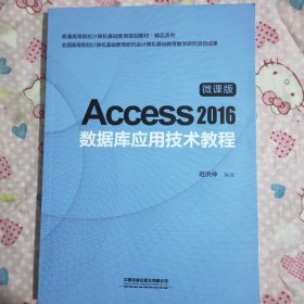 Access2016数据库应用技术教程