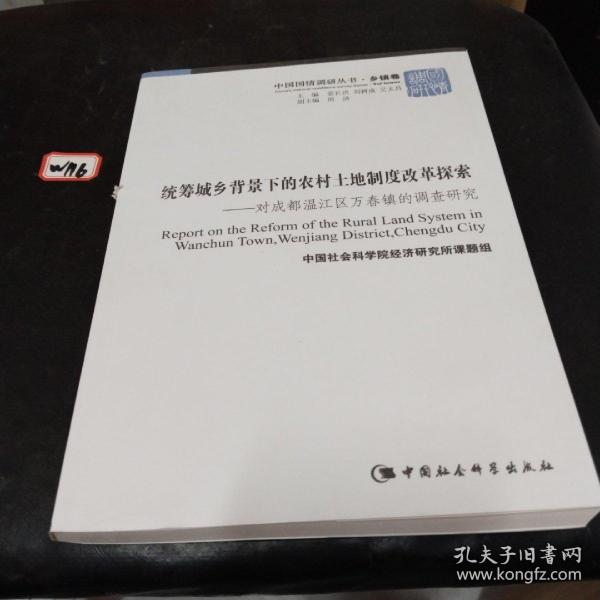 "统筹城乡背景下的农村土地制度改革探索 : 对成都温江区万春镇的调查研究 : Wanchun town Wenjiang district, Chengdu city"