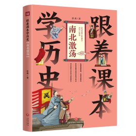 跟着课本学历史 南北激荡 综合读物 彭勇 新华正版