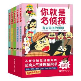 你就是名侦探(全5册，科学设置助力孩子进阶自主阅读。一次破案提升五大思维力：敏锐观察-大胆想象-灵活变通-缜密推理-果敢判断）