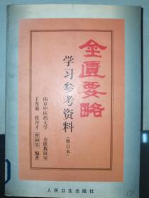 金匮要略学习参考资料